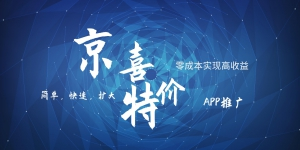 京喜APP拉新日入500+，操作简单易上手，小白首选，可扩大-汇课新知资源网