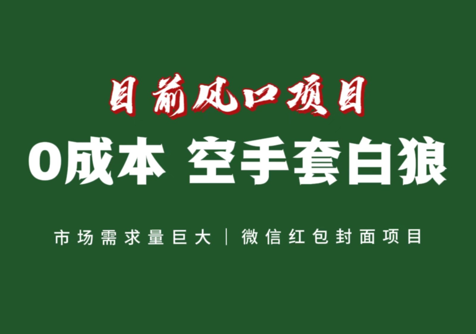 风口来了，猪都会起飞，风口项目，小白镰刀均可操作，红包封面项目-汇课新知资源网