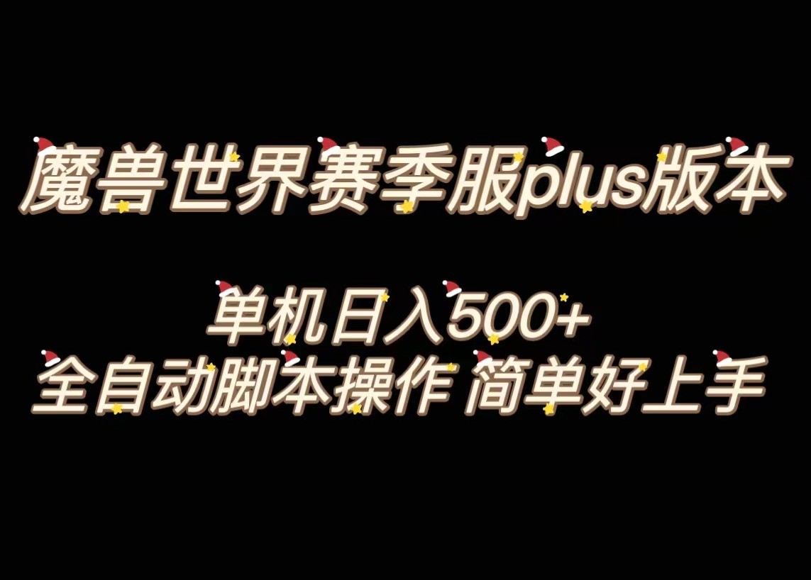 魔兽世界plus版本全自动打金搬砖，单机500+，操作简单好上手。-汇课新知资源网