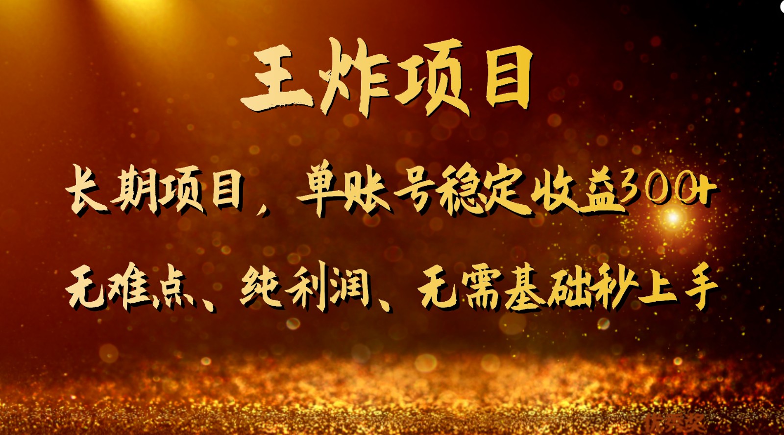 王炸项目！单账号稳定收益300+，适合长期操作的副业兼职。-汇课新知资源网