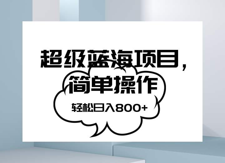 抖音表情包项目，简单操作小白也能做，可放大矩阵，轻松日入800+，-汇课新知资源网