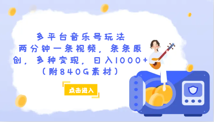 多平台音乐号玩法，两分钟一条视频，条条原创，多种变现，日入1000+（附840G素材）-汇课新知资源网