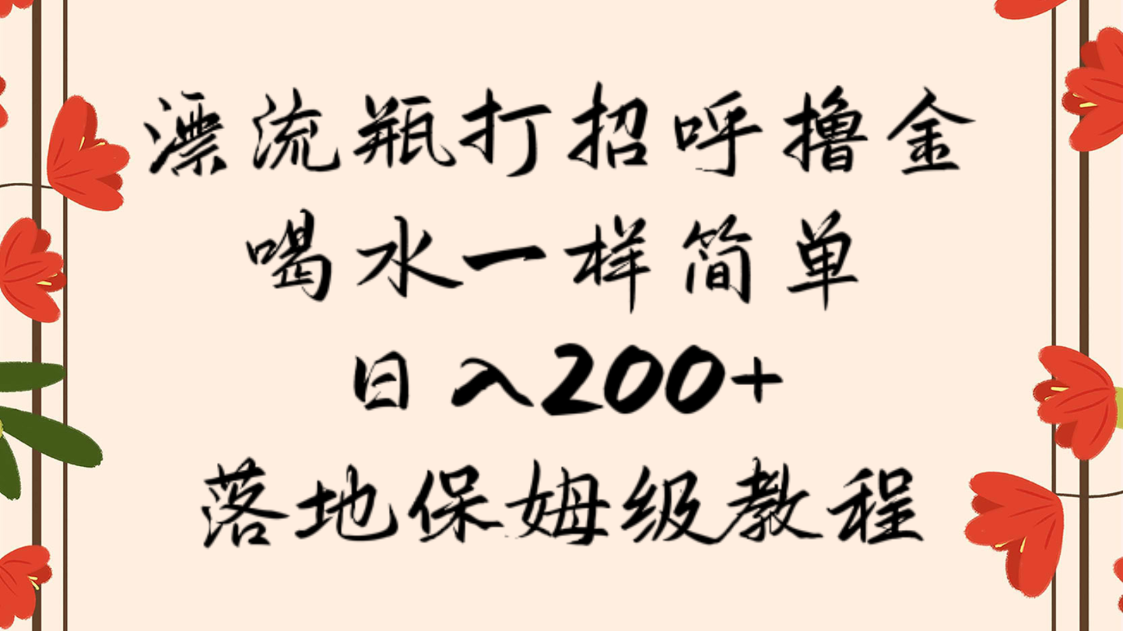 漂流瓶打招呼撸金，喝水一样简单，日入200＋，落地保姆级教程-汇课新知资源网