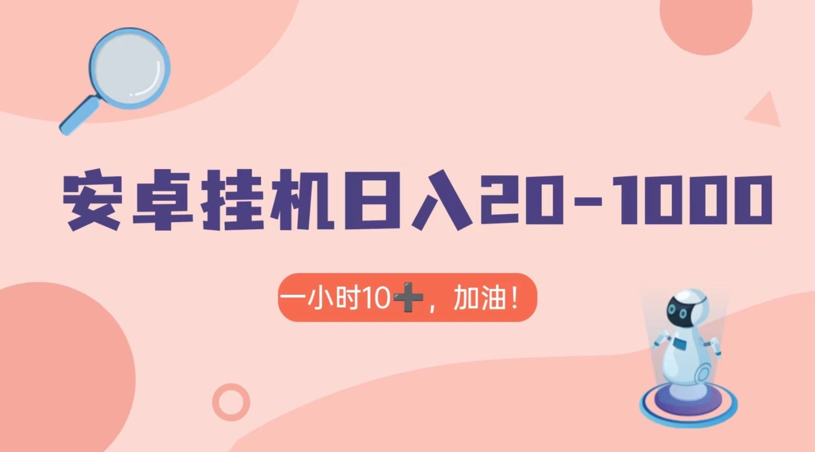 有米APP安卓手机无脑挂机，日入20-1000＋ 可批量-汇课新知资源网