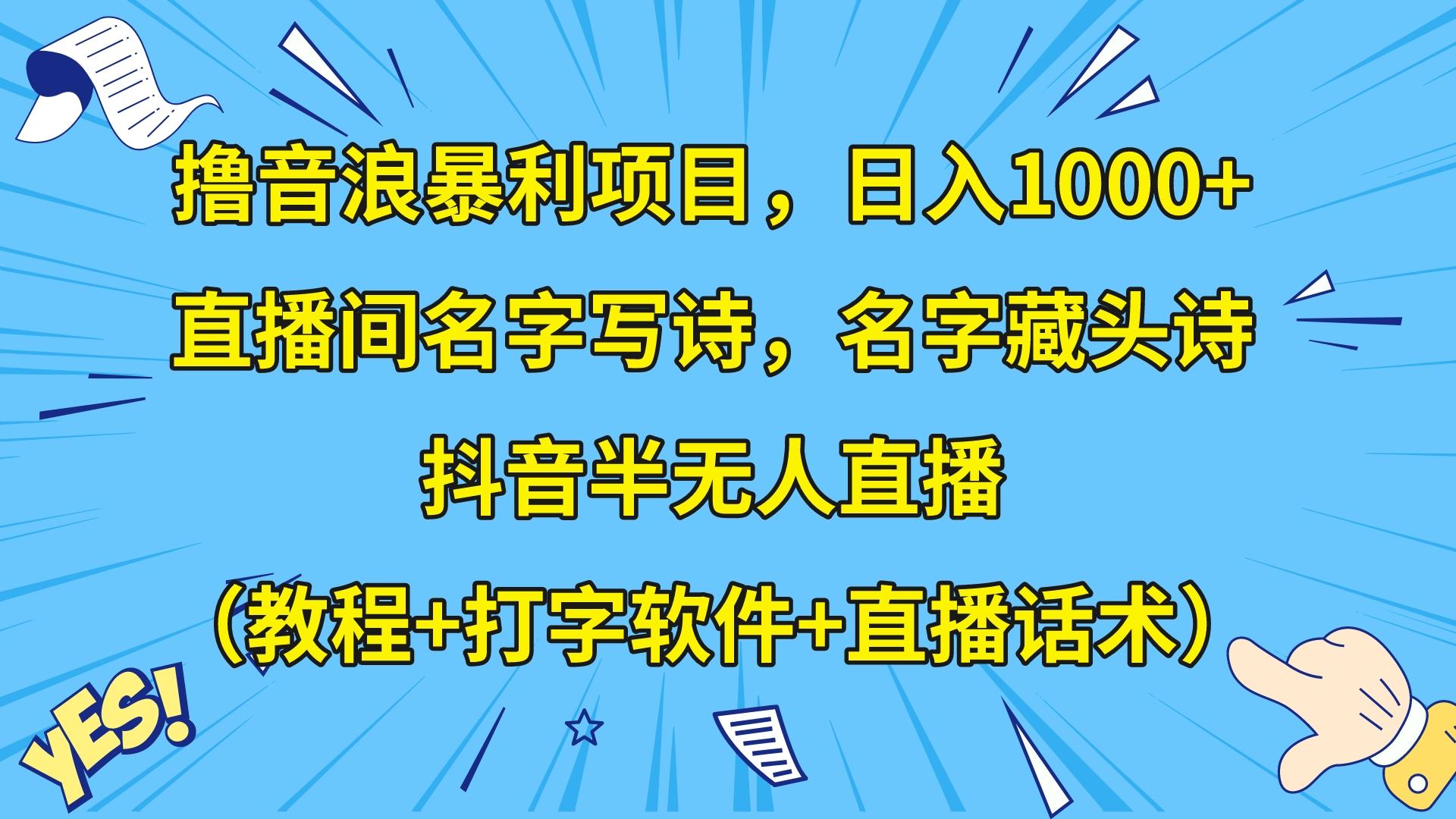 撸音浪暴利日入1000+，名字写诗，名字藏头诗，抖音半无人直播（教程+软件+话术）-汇课新知资源网