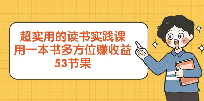 超实用的读书实践课，用一本书多方位赚收益（53节课）-汇课新知资源网