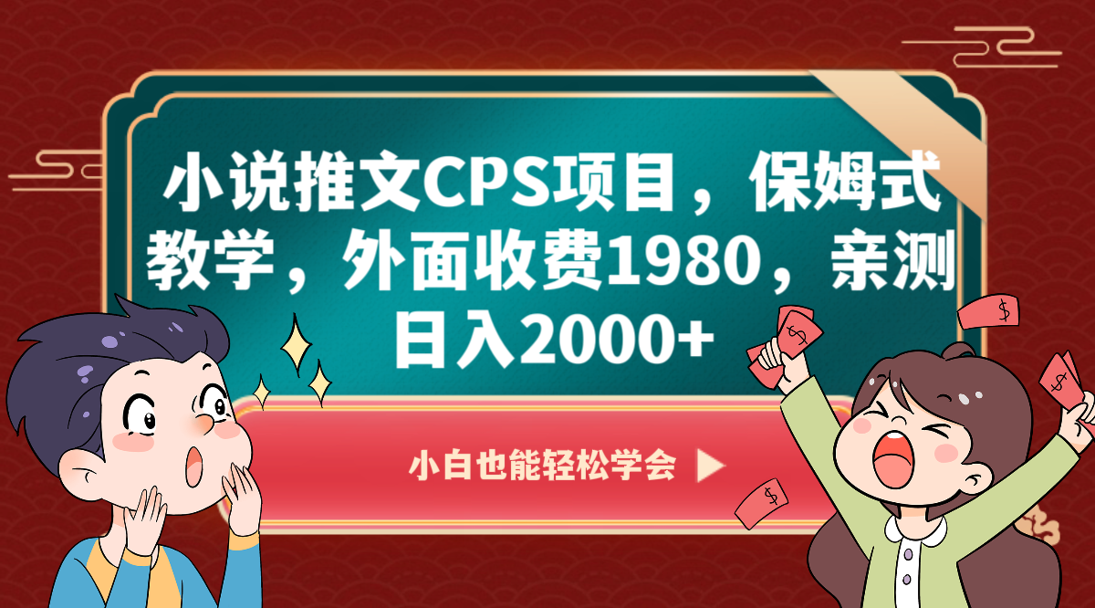 小说推文CPS项目，保姆式教学，外面收费1980，亲测日入2000+-汇课新知资源网