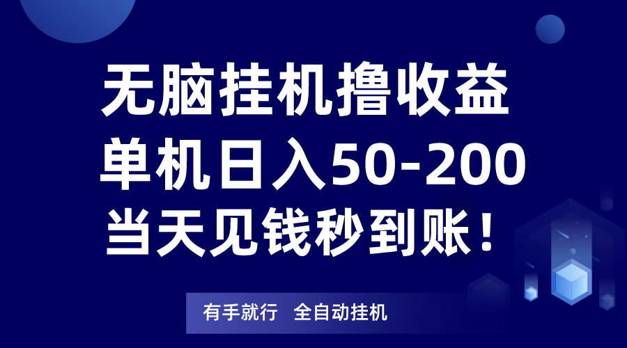 无脑挂机撸收益，单机日入50-200元，当天见钱秒到账！-汇课新知资源网