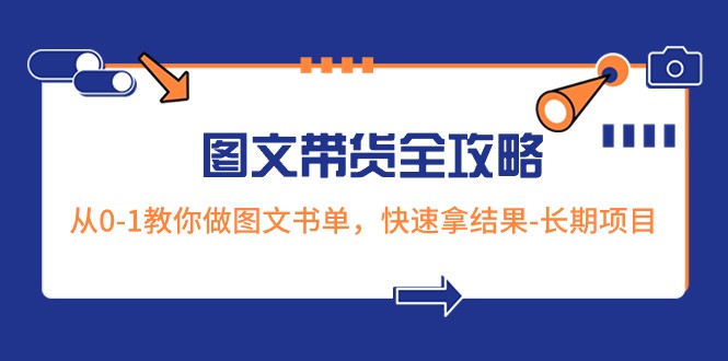 超火的图文带货全攻略：从0-1教你做图文书单，快速拿结果-长期项目-汇课新知资源网
