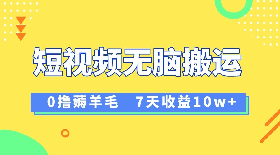 12月最新无脑搬运薅羊毛，7天轻松收益1W，vivo短视频创作收益来袭-汇课新知资源网