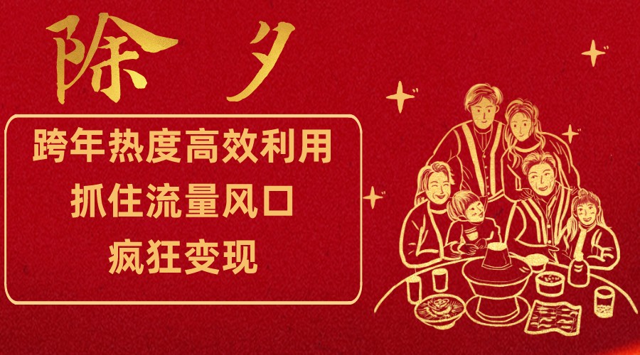 跨年热度高效利用新思路，抓住流量风口，提前布局，疯狂变现-汇课新知资源网