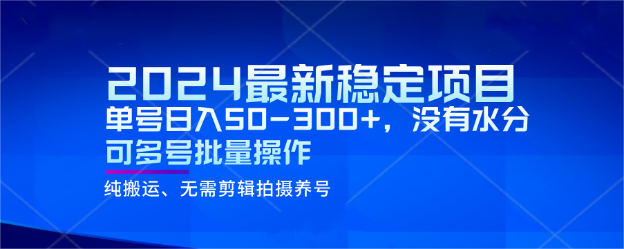 2024最新稳定风口项目，单号日入50-300+，没有水分 可多号批量操作-汇课新知资源网