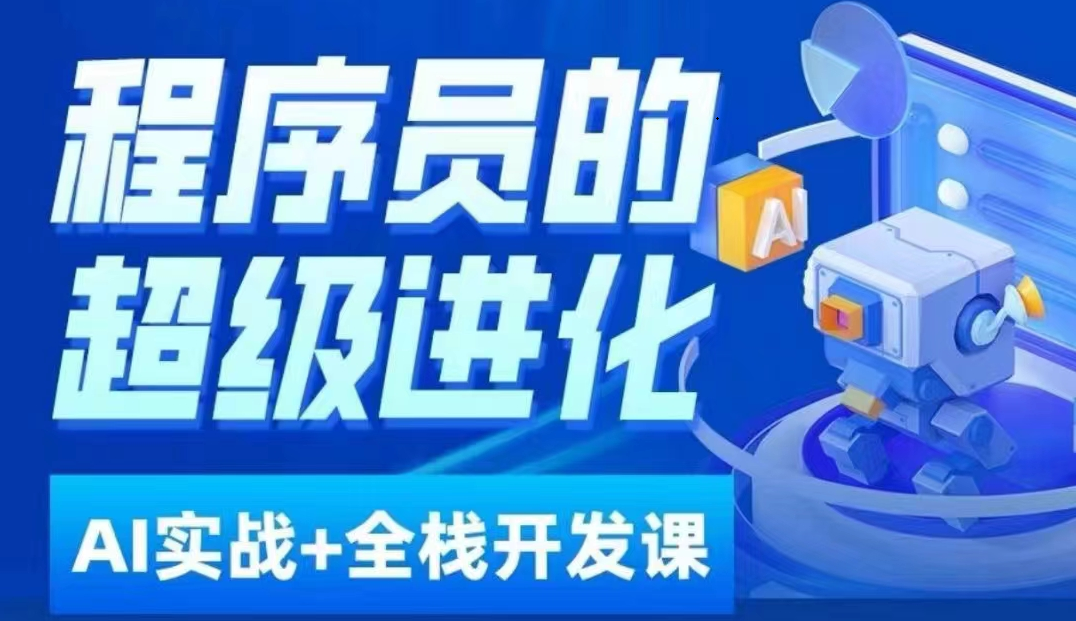 程序员超级进化ai必修课+AIGC全栈项目实战课，自学到就业这一套就够了！-汇课新知资源网