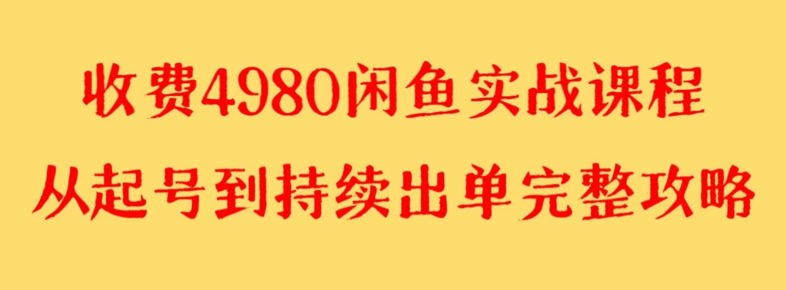 收费4980闲鱼新版实战教程 亲测百货单号月入2000+可矩阵操作-汇课新知资源网