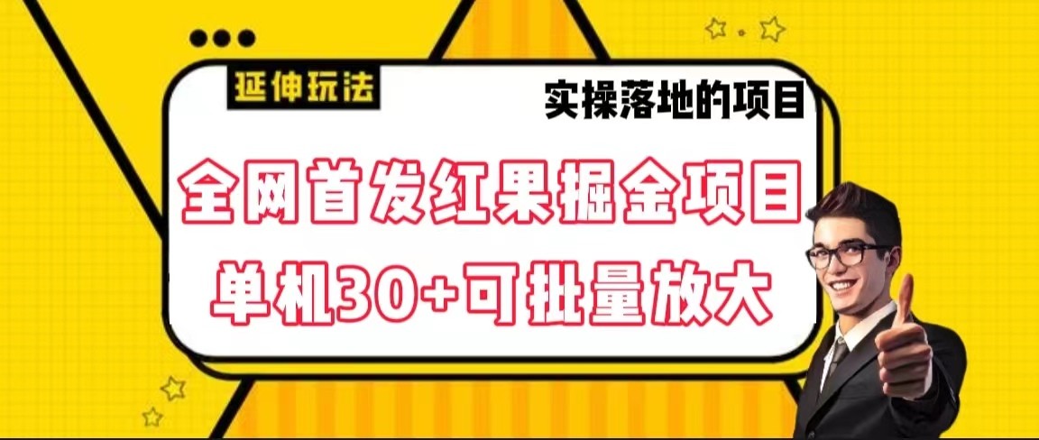 全网首发红果掘金项目，简单操作单机30＋可批量放大-汇课新知资源网