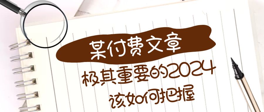 极其重要的2024该如何把握？【某公众号付费文章】-汇课新知资源网