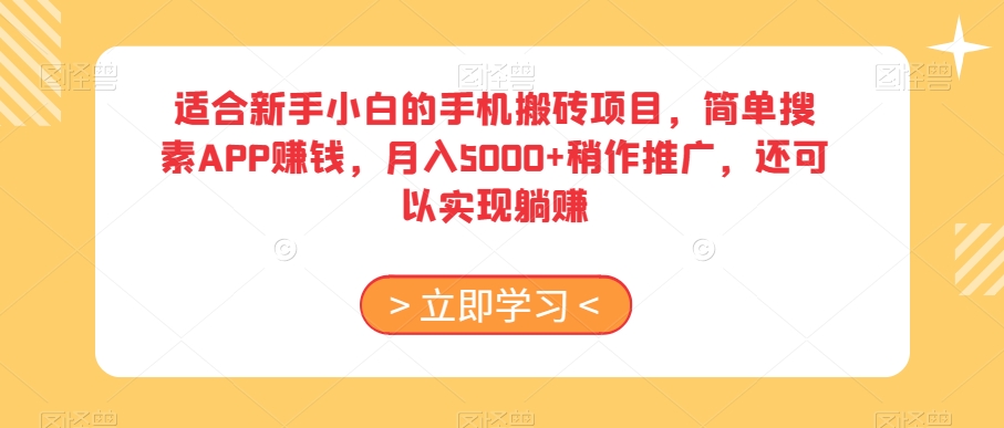 适合新手小白的手机搬砖项目，简单搜素APP赚钱，月入5000+稍作推广，还可以实现躺赚【揭秘】-汇课新知资源网