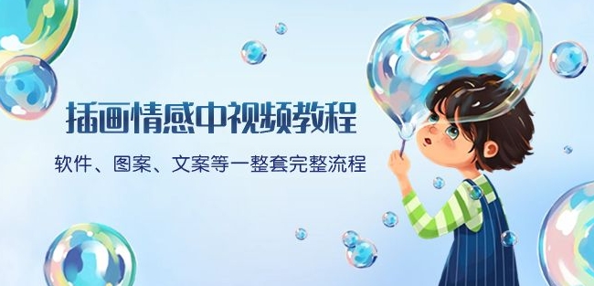 插画情感中视频教程：软件、图案、文案等一整套完整流程，送文案模版、话题标题分类-汇课新知资源网