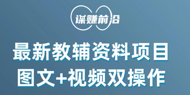 最新小学教辅资料项目，图文+视频双操作，单月稳定变现 1W+ 操作简单适合新手小白-汇课新知资源网