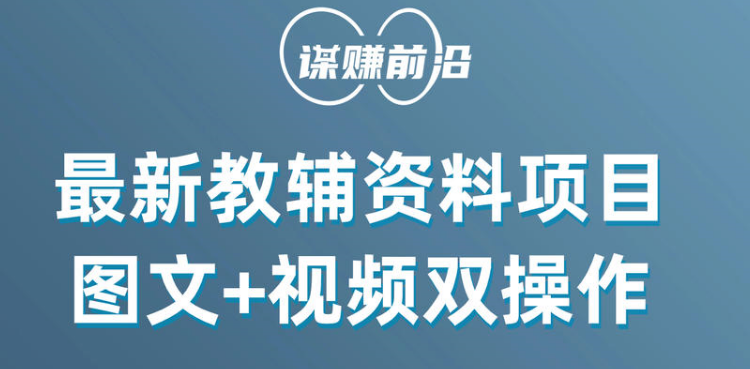 最新教辅资料项目，抖音小红书图文+视频双操作，附送百G素材-汇课新知资源网