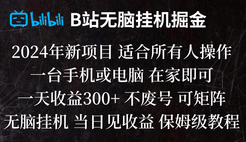 B站纯无脑挂机掘金,当天见收益,日收益300+-汇课新知资源网