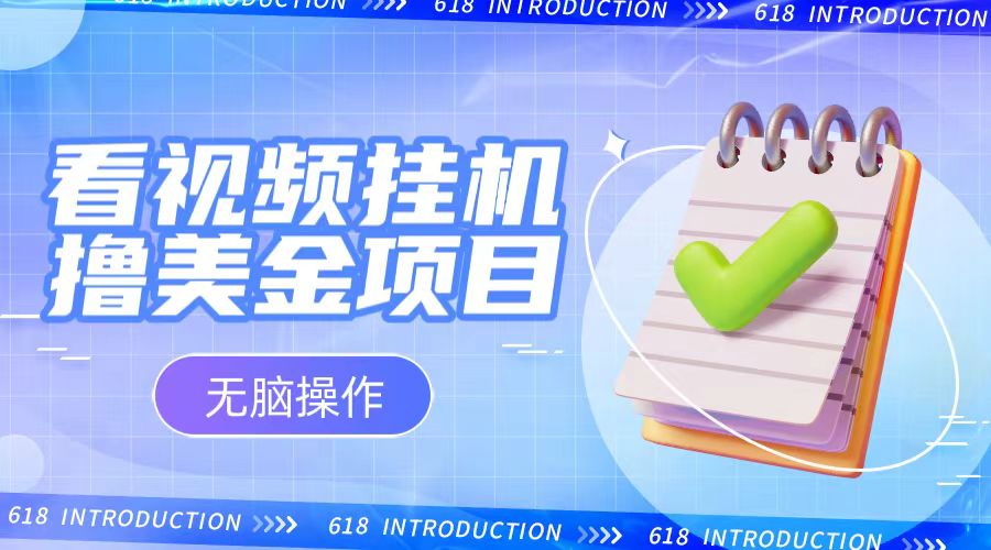 小白无脑项目，看视频挂机撸美金，观看越久收益越高-汇课新知资源网