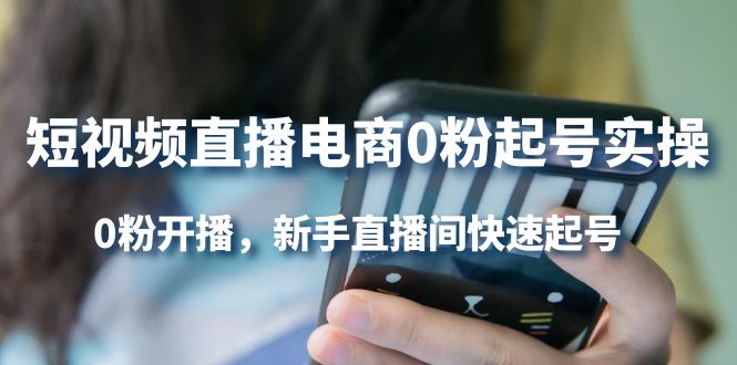 （4017期）短视频直播电商0粉起号实操，0粉开播，新手直播间快速起号-汇课新知资源网