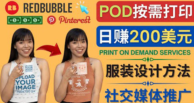 （4029期）通过Print on Demand(按需打印)赚钱的方法：日赚200美元-汇课新知资源网