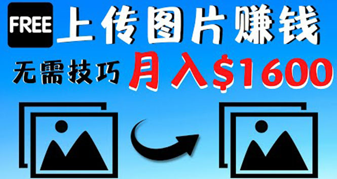 （4040期）只需上传图片就能赚钱，不露脸不拍摄没有技巧 轻松月赚$1600-汇课新知资源网