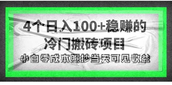 （4041期）4个稳赚的冷门搬砖项目，每个项目日入100+小白零成本照抄当天可见收益-汇课新知资源网