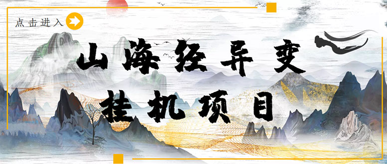（4051期）【长期项目】山海经异变小程序全自动挂机项目，单号每天几块钱（脚本+教程)-汇课新知资源网
