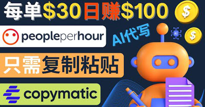 （4069期）利用AI文章写作工具  每单30美元，日赚100美元，只需复制粘贴-汇课新知资源网