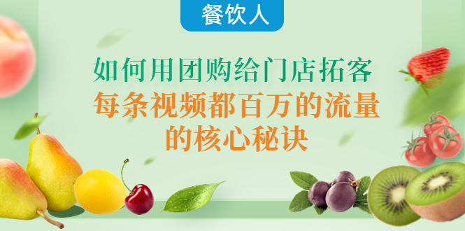 （4082期）餐饮人如何用团购给门店拓客，每条视频都百万的流量的核心秘诀-汇课新知资源网