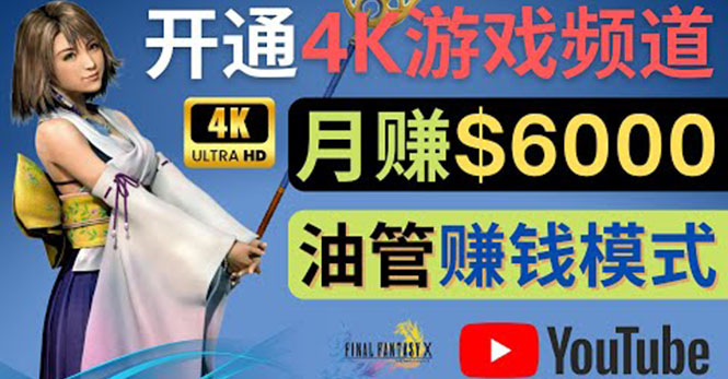 （4098期）边玩游戏边赚钱的方法，开通一个4K高清游戏YouTube频道, 轻松月入6000美元-汇课新知资源网