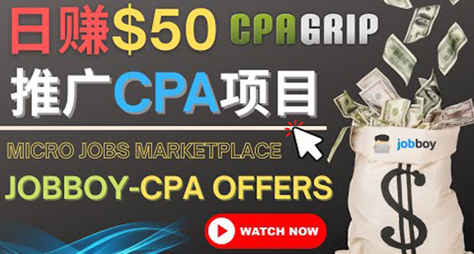 （4099期）利用微型工作平台Jobboy推广CPA项目，日赚50美元以上-汇课新知资源网