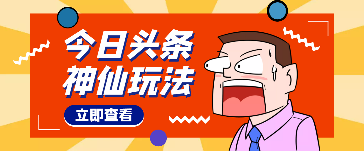 （4111期）头条神仙玩法秒过原创，全程手机无脑操作，单号一天几十-汇课新知资源网