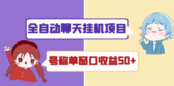 （4114期）外面收费1580全自动聊天挂机项目 号称单窗口收益50+可批量操作（脚本+教程)-汇课新知资源网