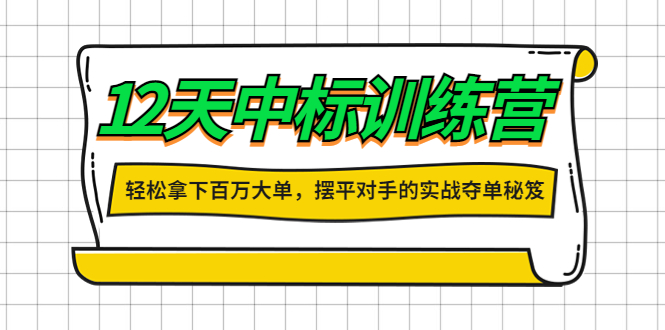 （4116期）12天中标训练营：轻松拿下百万大单，摆平对手的实战夺单秘笈！-汇课新知资源网