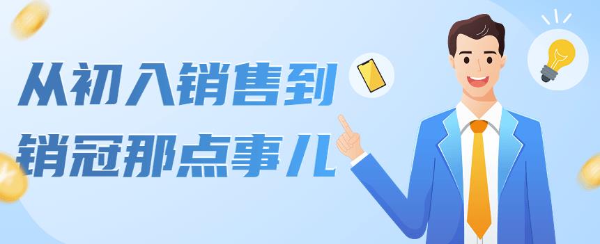 （4118期）从初入销售到销冠那点事儿，懂得销售，不单单是企业需要，个人的生活工…-汇课新知资源网