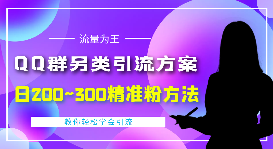 （4122期）外面收费888元的QQ群另类引流方案：日200~300精准粉方法-汇课新知资源网