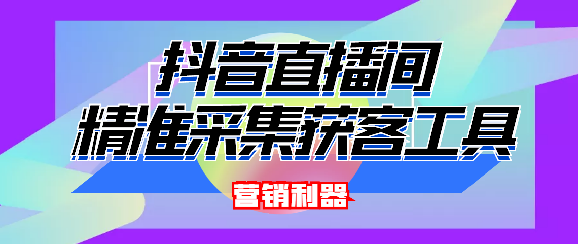 （4125期）引流必备-最新抖音直播间实时弹幕采集 支持自定义筛查 弹幕导出(脚本+教程)-汇课新知资源网