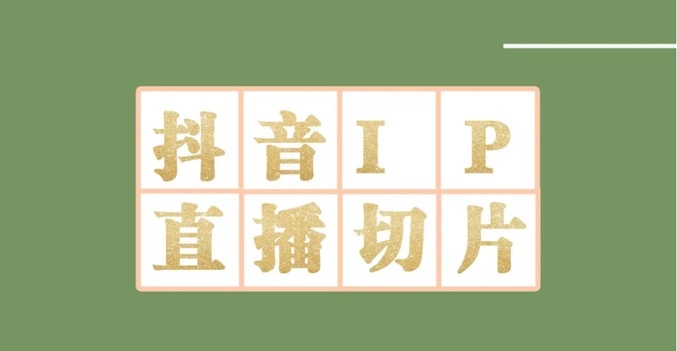 （4143期）外面收费1980的抖音明星直播切片玩法，一天收入四位数，超详细教程-汇课新知资源网