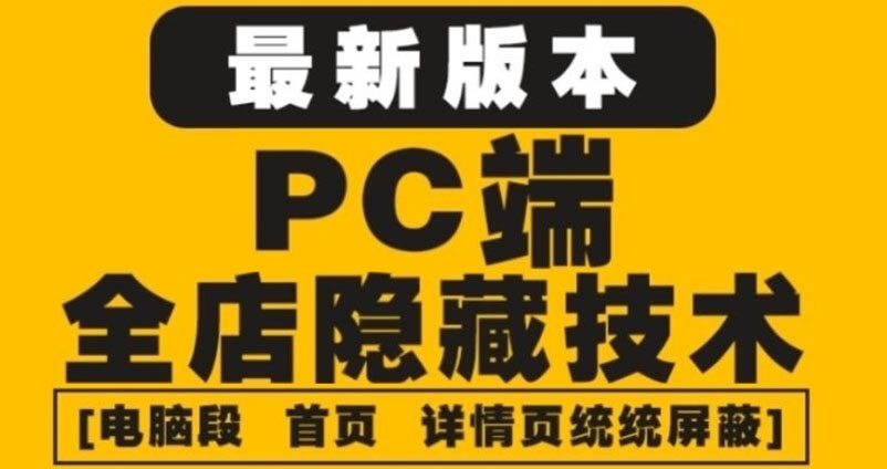 （4150期）外面收费688的最新淘宝PC端屏蔽技术6.0：防盗图，防同行，防投诉，防抄袭等-汇课新知资源网