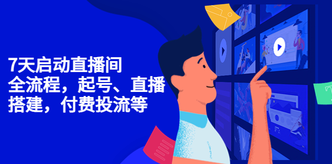 （4154期）7天启动直播间，全流程起号、直播搭建，付费投流等-汇课新知资源网