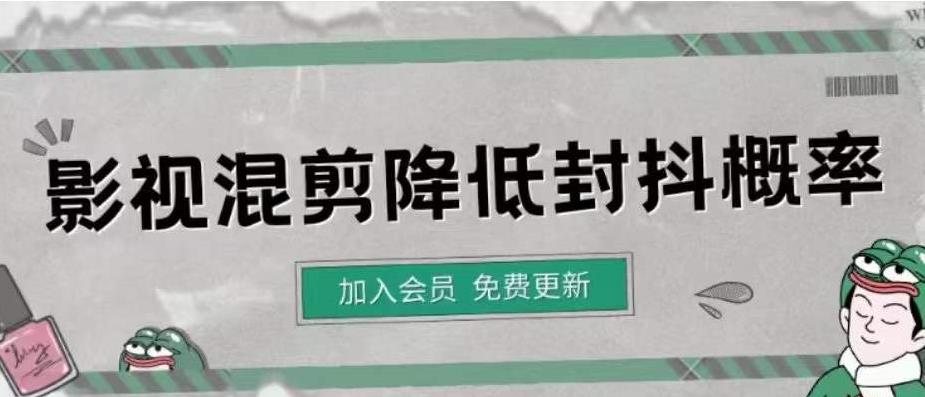 （4165期）影视剪辑如何避免高度重复，影视如何降低混剪作品的封抖概率【视频课程】-汇课新知资源网