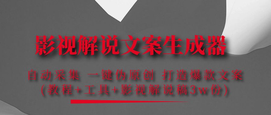 （4170期）影视解说文案生成器：自动采集 一键伪原创 打造爆款文案(工具+解说稿3w份)-汇课新知资源网