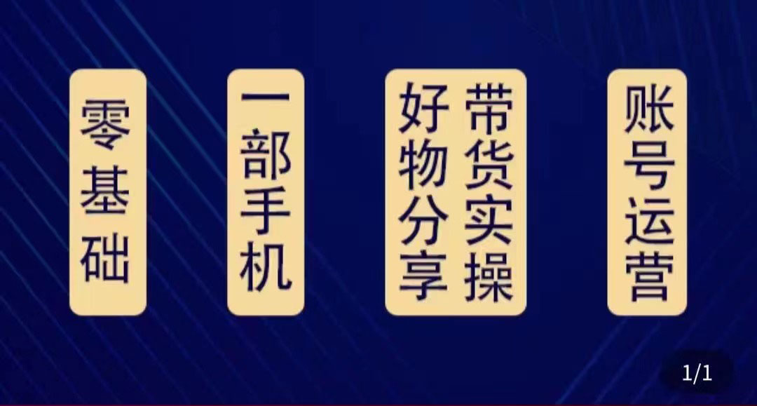 （4178期）好物分享高阶实操课：0基础一部手机做好好物分享带货（24节课）-汇课新知资源网