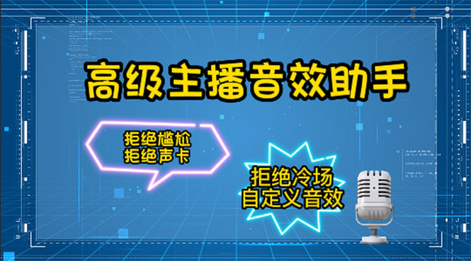 （4187期）【主播必备】高级主播音效助手【永久脚本+详细教程】-汇课新知资源网