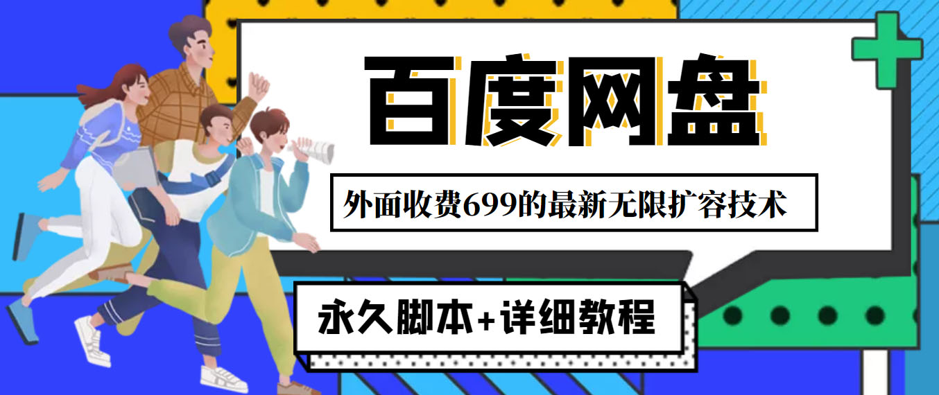 （4195期）外面收费699的百度网盘无限扩容技术，永久脚本+详细教程，小白也轻松上手-汇课新知资源网
