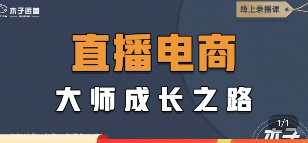 （4200期）直播电商高手成长之路：教你成为直播电商大师，玩转四大板块（25节）-汇课新知资源网